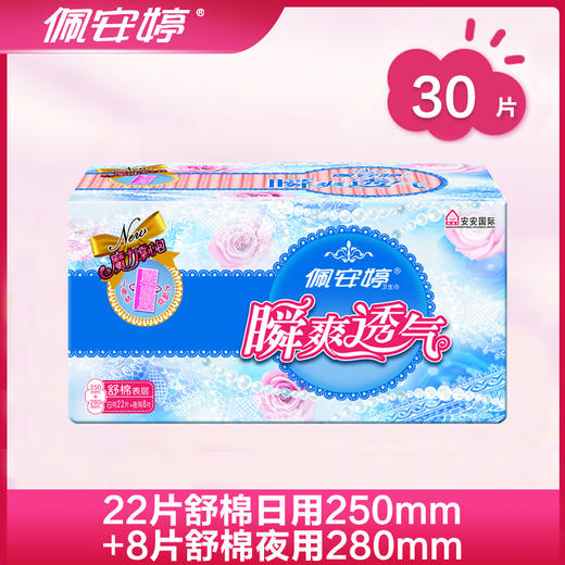 佩安婷瞬爽透气系列30片日夜舒棉组合装（22日+8夜） 商品图1
