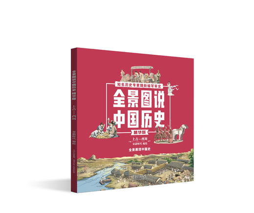 全景图说中国历史全4册 商品图1