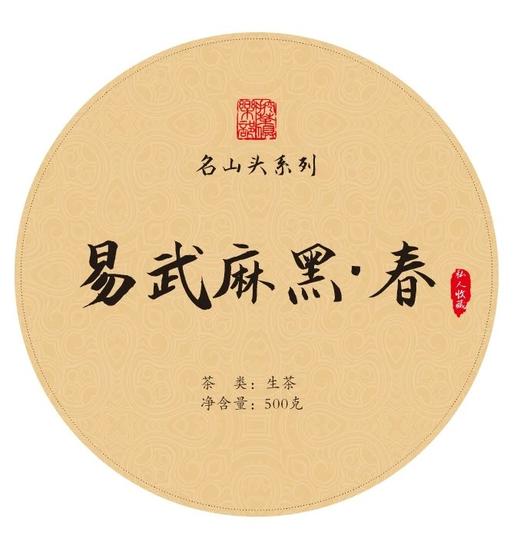 【挖茶】2021头春古树茶·易武麻黑·春 顺丰包邮 商品图1