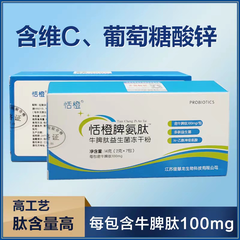 恬橙脾氨肽、牛脾肽益生菌冻干粉