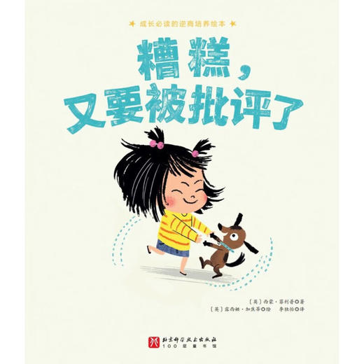 糟糕 又要被批评了 3-6岁 西蒙·菲利普 著 儿童绘本 商品图2