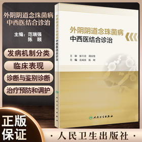 现货 外阴阴道念珠菌病中西医结合诊治 范瑞强 陈颐 女性外阴阴道解剖组织生理学基础真菌学基础妇科 人民卫生出版社9787117335713