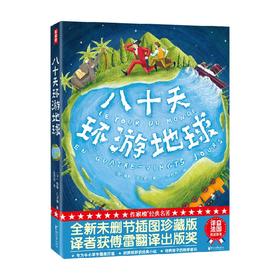 八十天环游地球 6-14岁 儒勒·凡尔纳 著 儿童文学