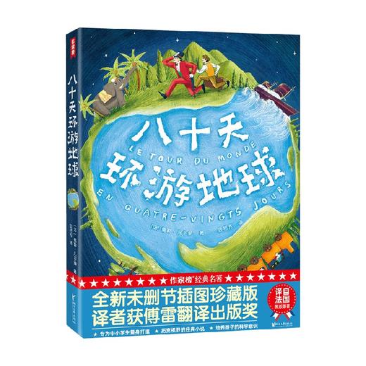 八十天环游地球 6-14岁 儒勒·凡尔纳 著 儿童文学 商品图0