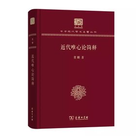 近代唯心论简释 贺麟著（120年纪念版）(中华现代学术名著丛书)