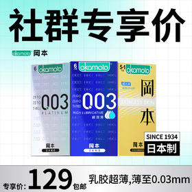 【社群专享】OKAMOTO冈本 003系列性价比组合 共18片