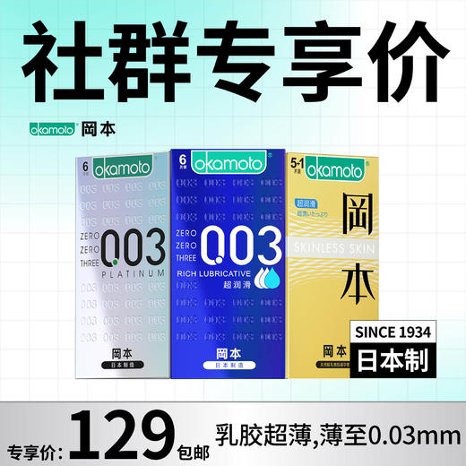 【社群专享】OKAMOTO冈本 003系列性价比组合 共18片 商品图0