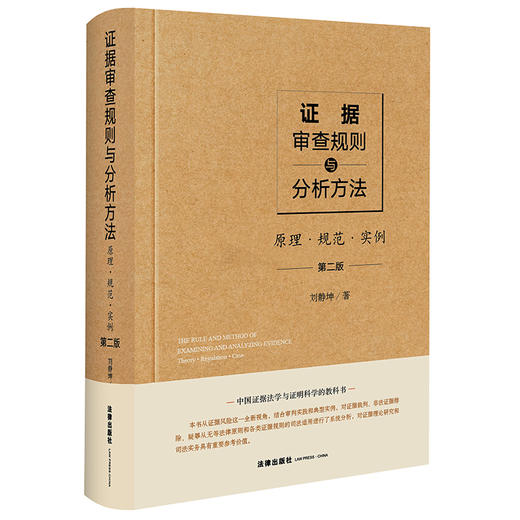 证据审查规则与分析方法：原理·规范·实例（第二版）  刘静坤著 商品图5