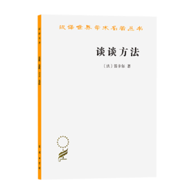 谈谈方法 (汉译名著本) [法] 笛卡尔 著  王太庆 译 商务印书馆