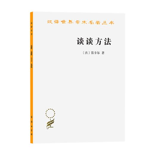 谈谈方法 (汉译名著本) [法] 笛卡尔 著  王太庆 译 商务印书馆 商品图0