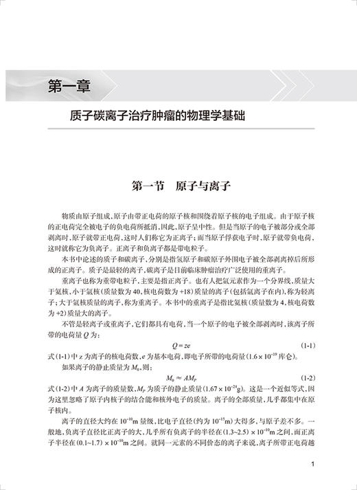 现货正版 质子重离子肿瘤治疗技术基础 全国高等学校教材 供基础医学特种医学专业用 周光明主编 人民卫生出版社9787117335850 商品图4