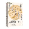人类的第一步 直立行走如何塑造人类 杰里米德席尔瓦 著 附赠折页—学界认可的全新人类演化树 颠覆认知 重新定义人类 中信出版 商品缩略图3