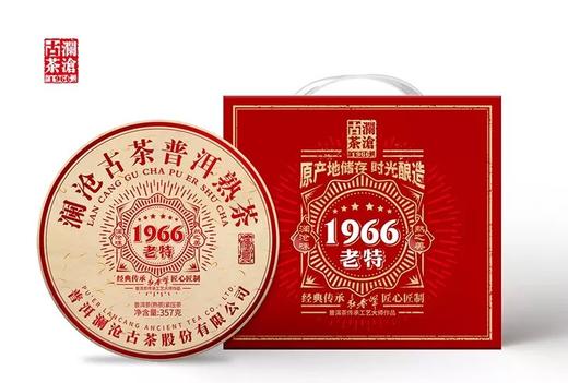 澜沧古茶1966老特 熟茶 商品图0