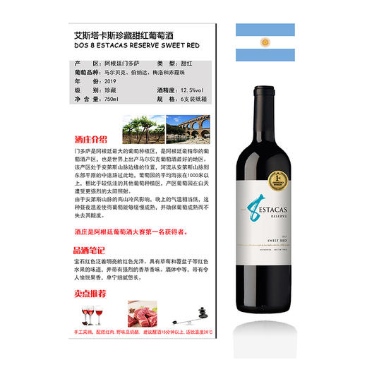 阿根廷艾斯塔卡斯珍藏甜红葡萄酒(单支） 商品图1