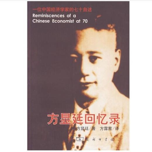 方显廷回忆录 商品图0