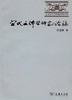 宋代文体学研究论稿 商品缩略图0