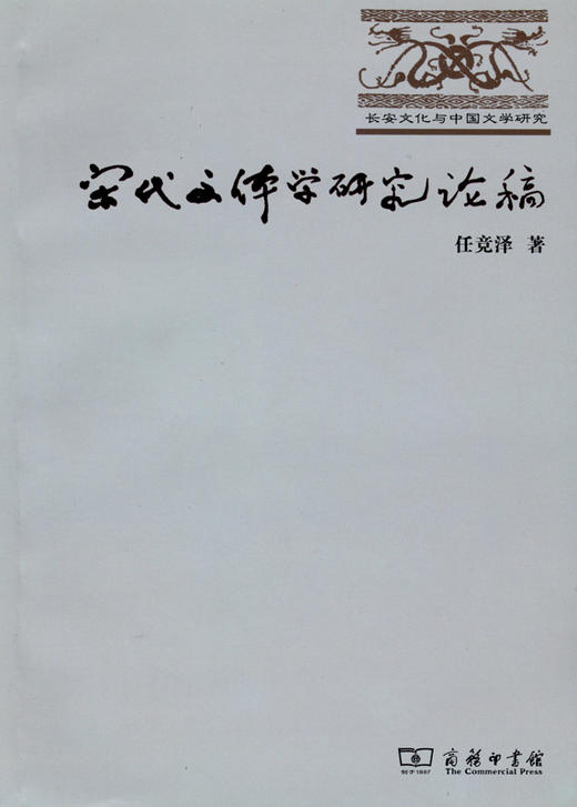 宋代文体学研究论稿 商品图0