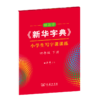 字帖 田英章《新华字典》小学生写字课课练四年级下册 商品缩略图0