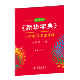字帖 田英章《新华字典》小学生写字课课练四年级下册