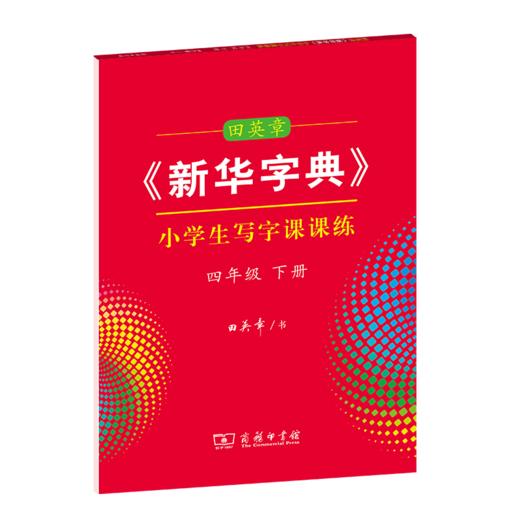 字帖 田英章《新华字典》小学生写字课课练四年级下册 商品图0