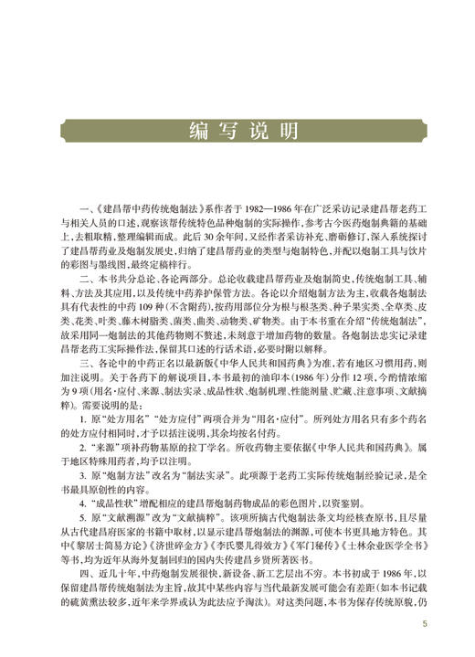 建昌帮中药传统炮制法 梅开丰 张祯祥主编 传统炮制工具辅料方法 传统中药养护保管方法 中药炮制学 人民卫生出版社9787117335447 商品图2