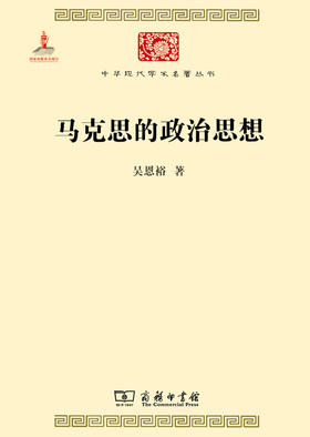 马克思的政治思想(中华现代学术名著4)