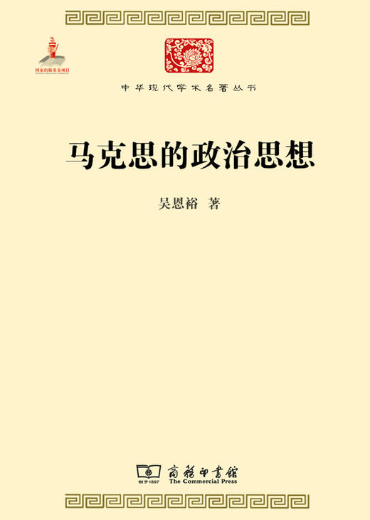 马克思的政治思想(中华现代学术名著4) 商品图0
