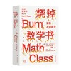 烧掉数学书 重新发明数学 杰森·威尔克斯 著 科普读物 商品缩略图0
