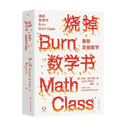 烧掉数学书 重新发明数学 杰森·威尔克斯 著 科普读物 商品图0