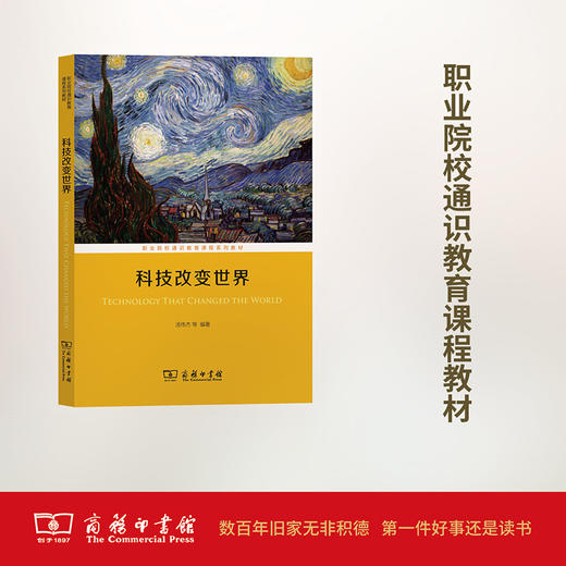 科技改变世界(职业院校通识教育课程系列教材) 汤伟杰 编 商务印书馆 商品图0