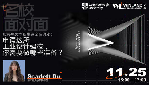 【艺术讲座】拉夫堡大学招生官亲临讲座：申请这所工业设计强校，你需要做哪些准备？ 商品图0