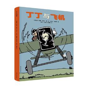 丁丁与飞机 何塞·米格尔·拉·比乌达·塞恩斯 著 动漫卡通