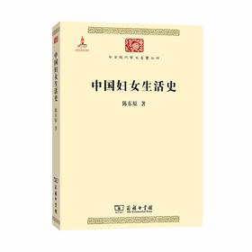 中国妇女生活史（中华现代学术名著丛书·第五辑）