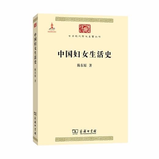中国妇女生活史（中华现代学术名著丛书·第五辑） 商品图0
