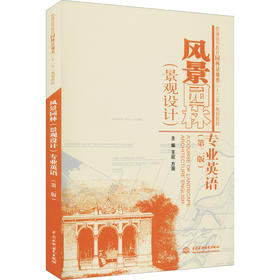 风景园林(景观设计)专业英语(第2版)