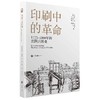 印刷中的革命（1775—1800年的法国出版业）（万镜） 商品缩略图0