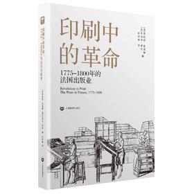 印刷中的革命（1775—1800年的法国出版业）（万镜）