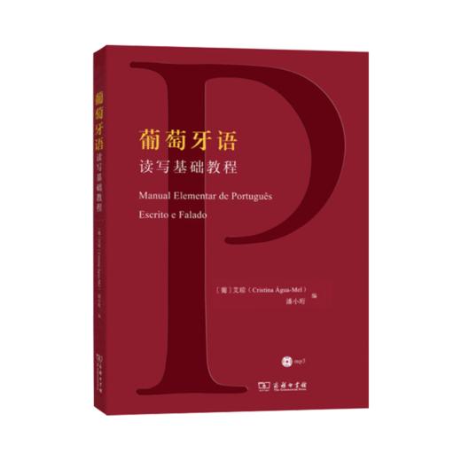 葡萄牙语读写基础教程(光盘1张) 商品图0