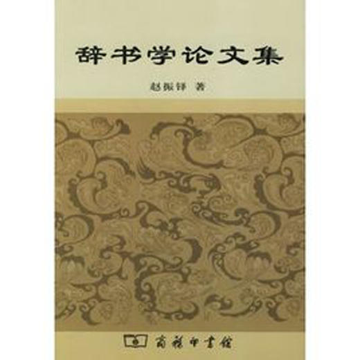 辞书学论文集 商品图0