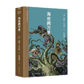 海底两万里 阅读指导目录丛书 儒勒·凡尔纳 著 小说
