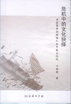 危机中的文化抉择——辛亥革命时期国人的中西文化观