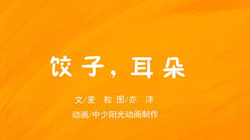 2022年12月动画  饺子，耳朵