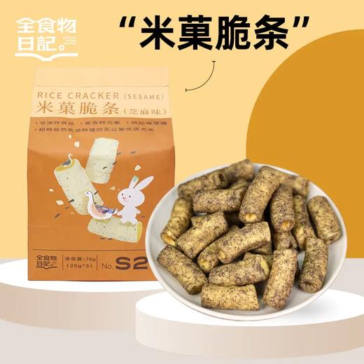 全食物日记 S21米菓脆条（芝麻味）75g 商品图0