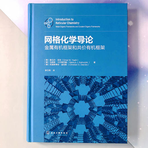 网格化学导论：金属有机框架和共价有机框架 商品图2