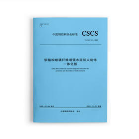 钢结构玻璃纤维增强水泥防火装饰一体化板T/CSCS031-2022