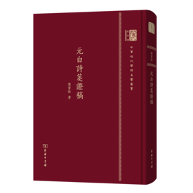 元白诗笺证稿（120年纪念版）(中华现代学术名著丛书)