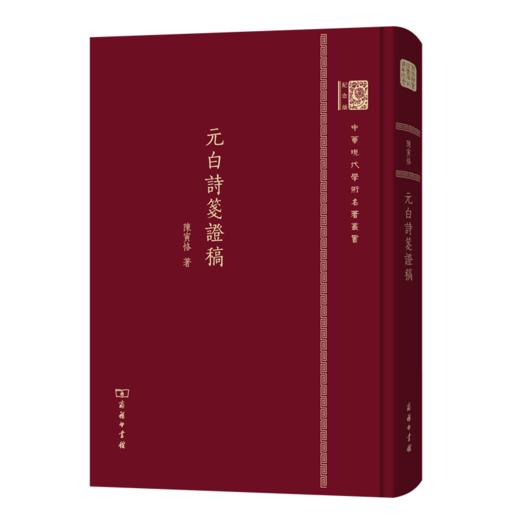 元白诗笺证稿（120年纪念版）(中华现代学术名著丛书) 商品图0