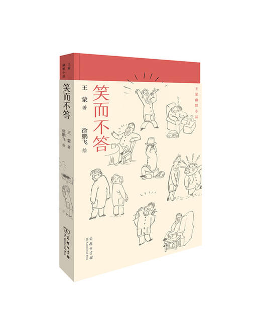 笑而不答（王蒙幽默小品）王蒙 著 商务印书馆 商品图0