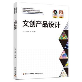 文创产品设计（高等院校艺术设计专业精品系列教材）