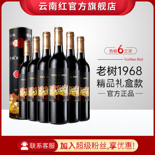 云南红老树1968干红葡萄酒全汁玫瑰蜜红酒国产弥勒酒庄囤货装送礼好物 商品图2